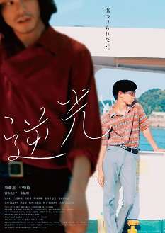 《逆光》免费在线观看.网盘资源下载.日语中字.(2021)_在线视频课程下载-51分享网