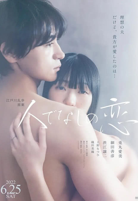 《非人之恋》免费在线观看.网盘资源下载.日语中字.(2022)_在线视频课程下载-51分享网