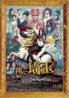 《飞翔吧！埼玉2》免费在线观看.网盘资源下载.日语中字.(2023)_在线视频课程下载-51分享网