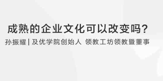 【企业管理】孙耀赞：成熟的企业文化可以改变吗_在线视频课程下载-51分享网