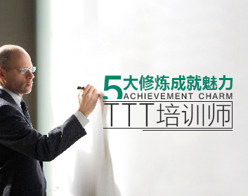 【培训学习】五大修炼成就魅力TTT培训师_在线视频课程下载-51分享网