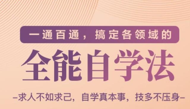 一通百通，搞定各领域的全能自学法（高效学习）_在线视频课程下载-51分享网