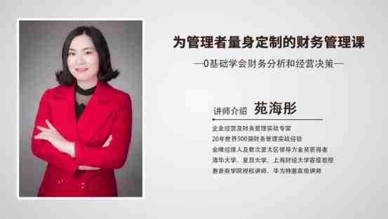 为管理者量身定制的财务课-0基础学会财务分析和经营决策_在线视频课程下载-51分享网
