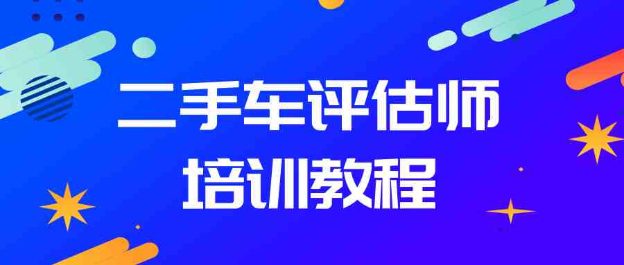 二手车鉴定评估师培训实操教程_在线视频课程下载-51分享网