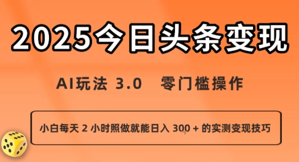 今日头条新玩法：AI玩法3.0零门槛操作小白日入3张+的实测变现技巧_在线视频课程下载-51分享网