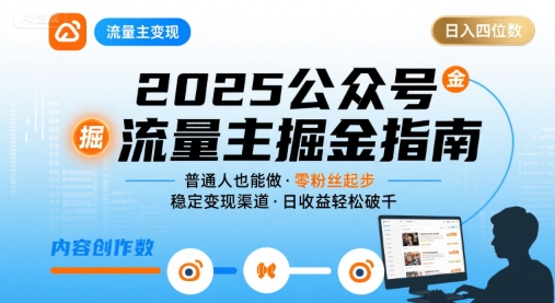 公众号流量主变现项目2025普通人也能通过这个项目日入四位数_在线视频课程下载-51分享网