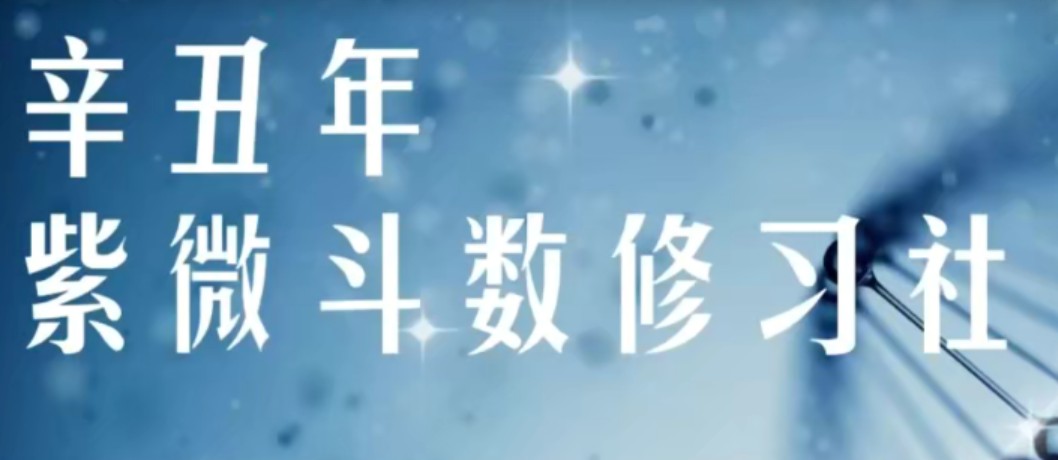 军师府紫微斗数高级班_在线视频课程下载-51分享网