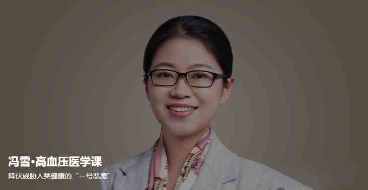 冯雪·高血压医学课_在线视频课程下载-51分享网