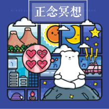 减压提升专注力，家庭的必备工具，儿童正念冥想音频专辑_在线视频课程下载-51分享网