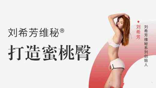 刘希芳打造蜜桃臀_在线视频课程下载-51分享网