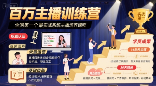 十一郎-百万主播训练营，全网第一个最实战系统主播培养课程_在线视频课程下载-51分享网