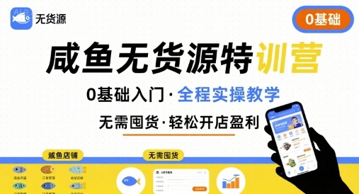 卫阳-无货源特训营 0基础带你玩转咸鱼无货源_在线视频课程下载-51分享网