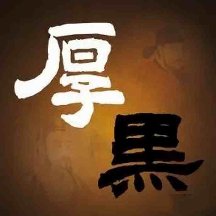 厚黑学第1-4期合集 个人发展_在线视频课程下载-51分享网