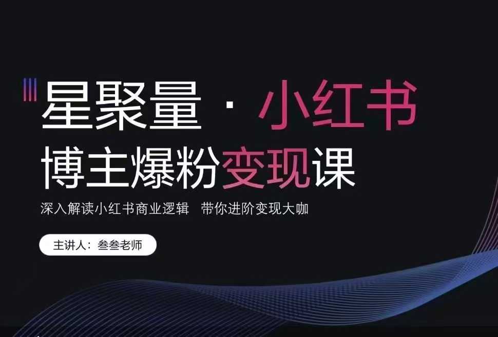 叁叁老师小红书营销爆粉变现课 深入解读小红书商业逻辑 带你进阶变现大咖_在线视频课程下载-51分享网