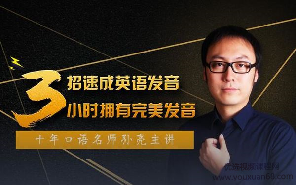 口语名师孙亮3招速成英语发音，轻松拥有地道美语发音_在线视频课程下载-51分享网