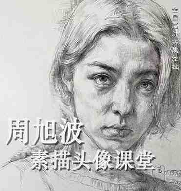 周旭波素描头像课堂 平面设计_在线视频课程下载-51分享网