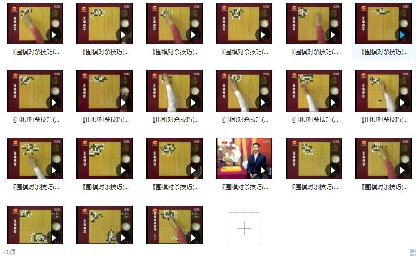 围棋对杀技巧_围棋对杀口诀_围棋杀棋技巧_围棋杀招教学21集全_在线视频课程下载-51分享网