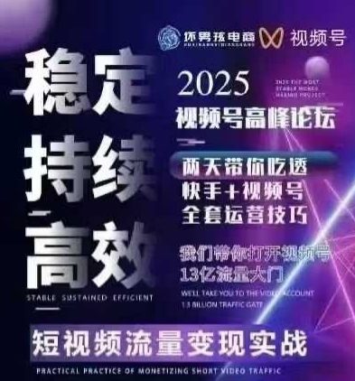 坏男孩电商视频号7月1号线下课，视频号短引、精细化模型打法，三频共振，无人，快手全站精细化运营_在线视频课程下载-51分享网