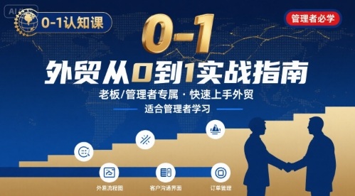 外贸如何快速0-1认知课-适合内贸转外贸的老板，管理者学习_在线视频课程下载-51分享网