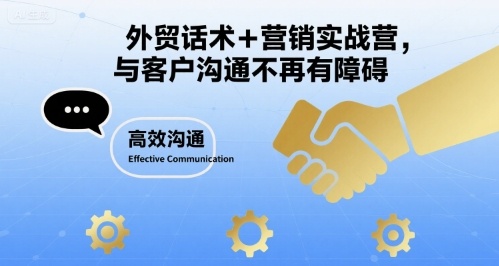 外贸话术+营销实战营，与客户沟通不再有障碍_在线视频课程下载-51分享网