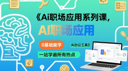 大毛老师Ai职场应用系列课，0基础能学，一站学遍所有热点Ai办公工具_在线视频课程下载-51分享网