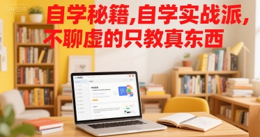 大脸陈自学秘籍，自学实战派，不聊虚的只教真东西_在线视频课程下载-51分享网