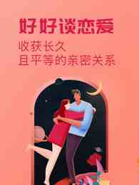 好好谈恋爱：收获长久平等的亲密关系_在线视频课程下载-51分享网