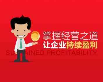 小公司怎么经营好 掌握经营之道让企业持续盈利_在线视频课程下载-51分享网