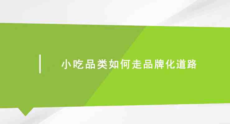 小吃品类如何走品牌化道路_在线视频课程下载-51分享网