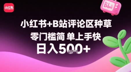 小红书+B站评论区种草，零门槛简单上手快 ，1分钟一单，只需复制粘贴评论就有钱看_在线视频课程下载-51分享网