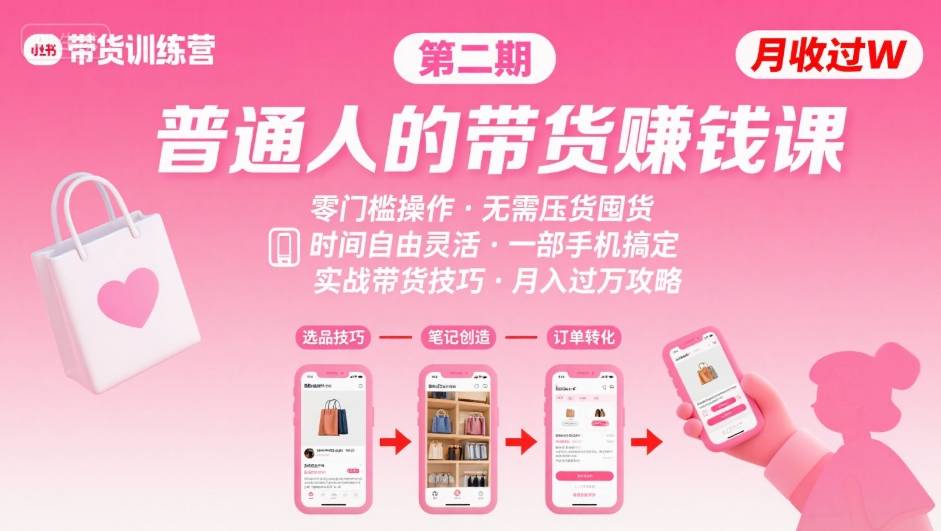 小红书带货第二期训练营，普通人月收过W的带货课，时间自由，零门槛无压货，一部手机即可操作_在线视频课程下载-51分享网