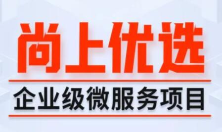 尚硅谷Java项目《尚上优选》_在线视频课程下载-51分享网