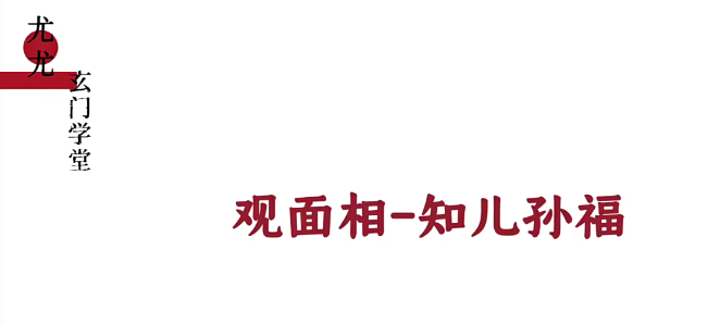 尤尤看面相时运专业课 易经风水_在线视频课程下载-51分享网