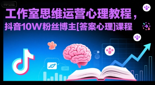 工作室思维运营心理教程，抖音10W粉丝博主[答案心理]课程_在线视频课程下载-51分享网