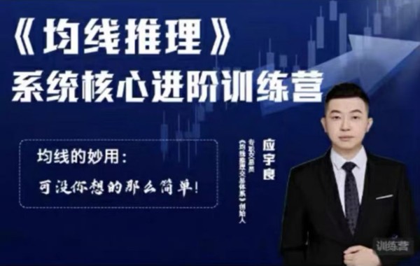 应宇良：《均线推理》 系统核心进阶训练营_在线视频课程下载-51分享网