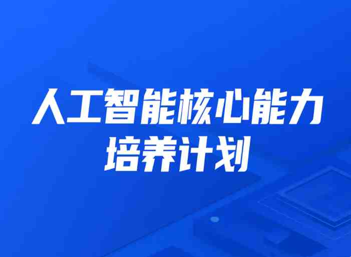 开课吧人工智能核心能力培养计划 007期_在线视频课程下载-51分享网