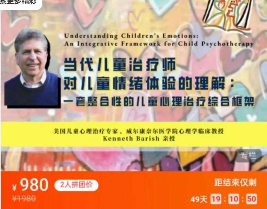 当代儿童治疗师对儿童情绪体验的理解_在线视频课程下载-51分享网