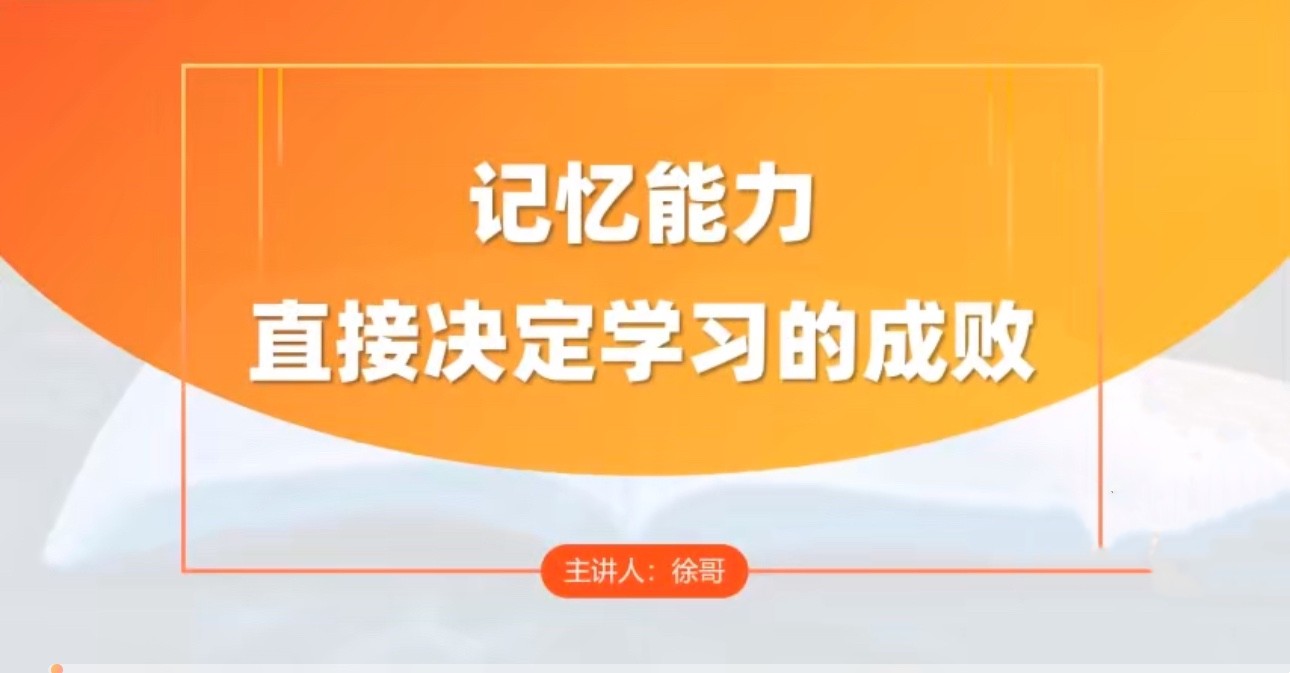 徐哥-全科高效学习记忆方法_在线视频课程下载-51分享网