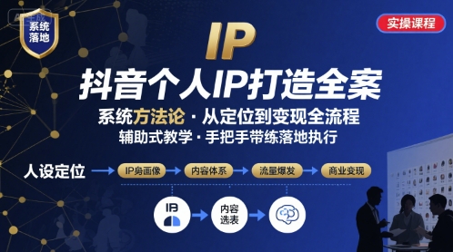 抖音个人IP系统落地实操大课，实操课程，辅助落地_在线视频课程下载-51分享网