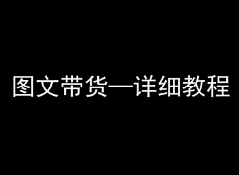 抖音图文带货详细教程，简单易上手，小白都能学会_在线视频课程下载-51分享网