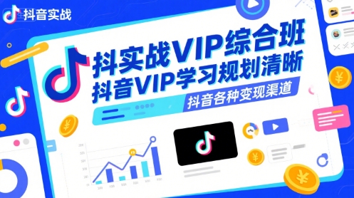 抖音实战VIP综合班，抖音VIP学习规划请晰抖音各种变现渠道_在线视频课程下载-51分享网