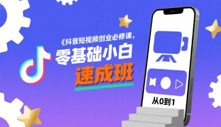 抖音短视频创业必修课，零基础小白速成班_在线视频课程下载-51分享网