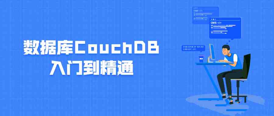 数据库CouchDB入门到精通_在线视频课程下载-51分享网