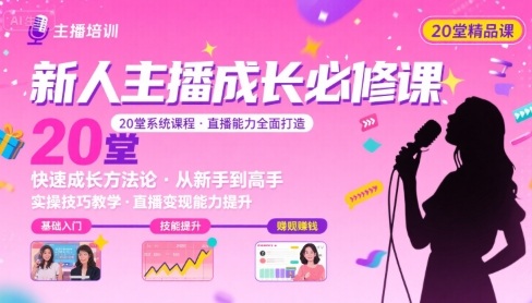 新人主播必学的20堂培训课，让主播快速成长的必学课程，帮你直播能力快速打造的实操方法_在线视频课程下载-51分享网