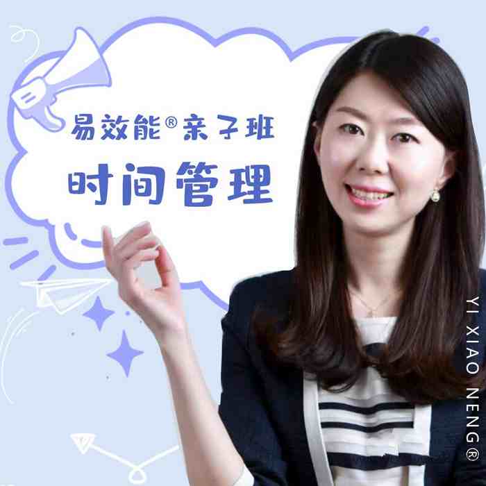 易效能亲子班时间管理：带你养成自动化娃_在线视频课程下载-51分享网