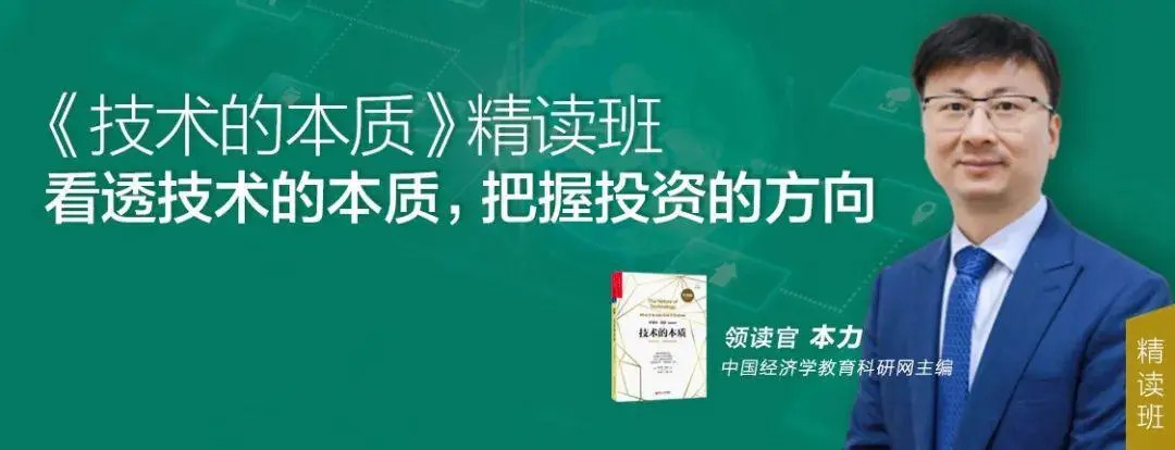 本力·《技术的本质》精读班 看透技术的本质,把握投资的方向_在线视频课程下载-51分享网