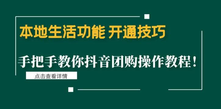 本地生活功能开通技巧：手把手教你抖音团购操作教程！_在线视频课程下载-51分享网