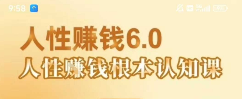 村西边老王《人性賺钱6.0》懂人性賺钱就会很轻松【音频课】_在线视频课程下载-51分享网
