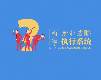 构建企业战略执行系统_在线视频课程下载-51分享网