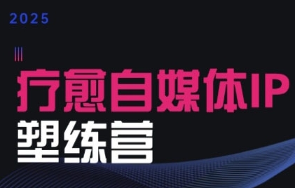 欣然老师·2025治愈自媒体IP训练营，专为疗愈领域从业者打造_在线视频课程下载-51分享网